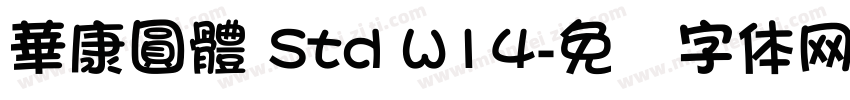 華康圓體 Std W14字体转换